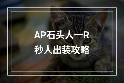 AP石头人一R秒人出装攻略