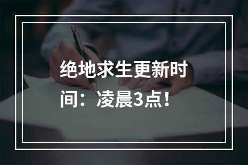 绝地求生更新时间：凌晨3点！