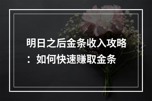 明日之后金条收入攻略：如何快速赚取金条