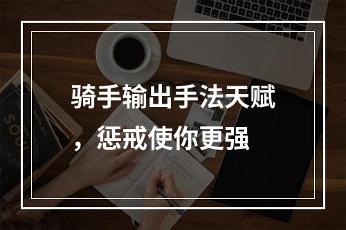 骑手输出手法天赋，惩戒使你更强