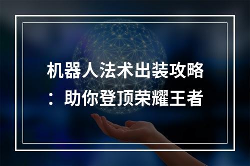 机器人法术出装攻略：助你登顶荣耀王者