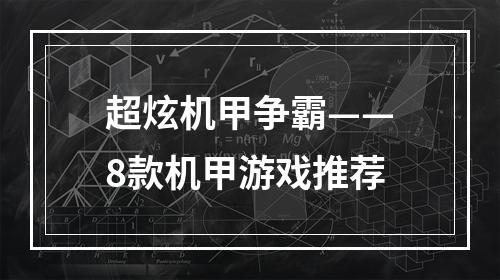 超炫机甲争霸——8款机甲游戏推荐