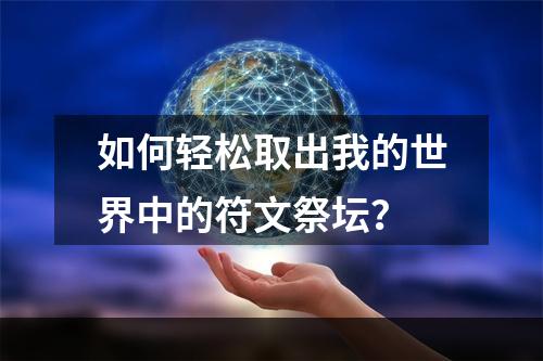 如何轻松取出我的世界中的符文祭坛？