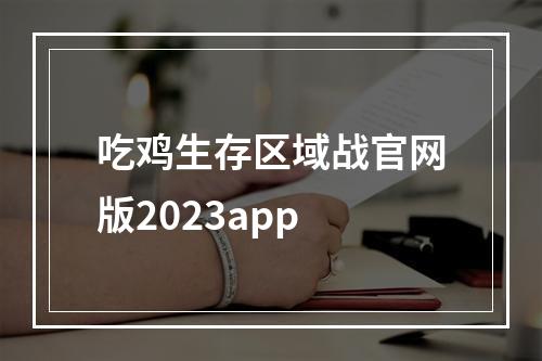 吃鸡生存区域战官网版2023app