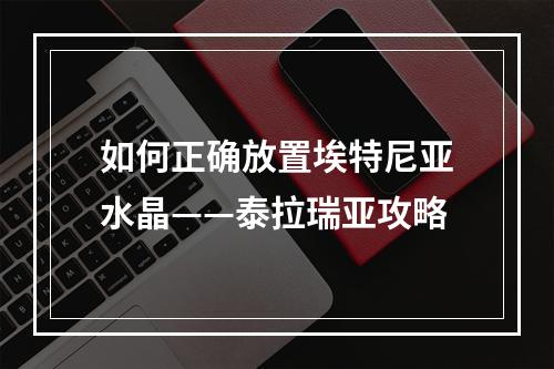 如何正确放置埃特尼亚水晶——泰拉瑞亚攻略