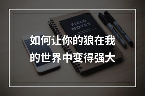 如何让你的狼在我的世界中变得强大