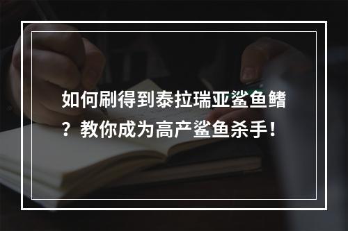 如何刷得到泰拉瑞亚鲨鱼鳍？教你成为高产鲨鱼杀手！