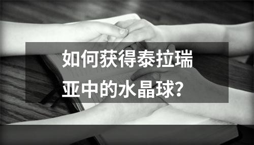 如何获得泰拉瑞亚中的水晶球？