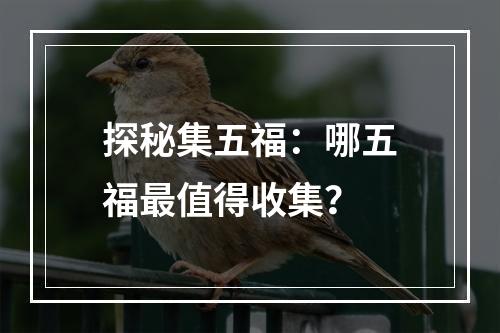 探秘集五福：哪五福最值得收集？