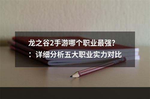 龙之谷2手游哪个职业最强？：详细分析五大职业实力对比