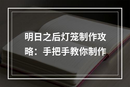 明日之后灯笼制作攻略：手把手教你制作