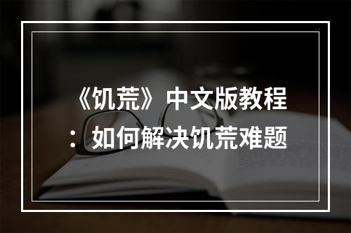 《饥荒》中文版教程：如何解决饥荒难题