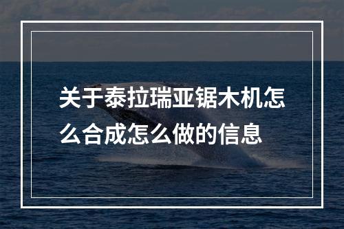 关于泰拉瑞亚锯木机怎么合成怎么做的信息