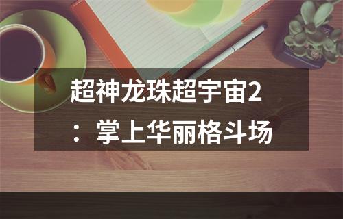 超神龙珠超宇宙2：掌上华丽格斗场