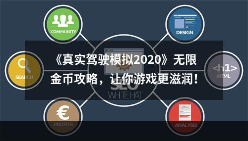 《真实驾驶模拟2020》无限金币攻略，让你游戏更滋润！