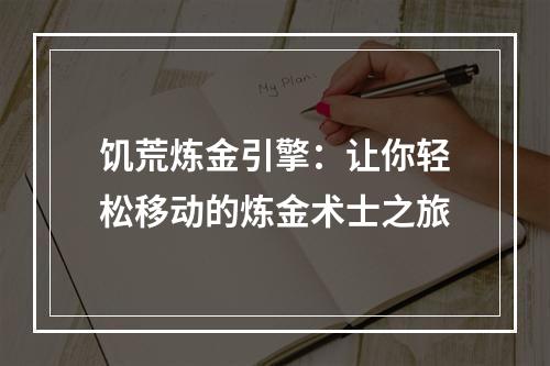 饥荒炼金引擎：让你轻松移动的炼金术士之旅