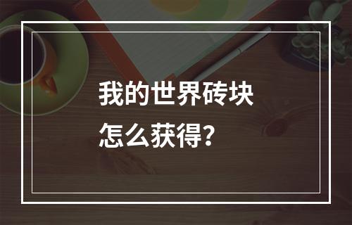 我的世界砖块怎么获得？