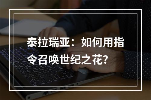 泰拉瑞亚：如何用指令召唤世纪之花？