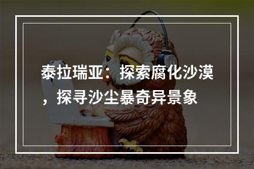 泰拉瑞亚：探索腐化沙漠，探寻沙尘暴奇异景象