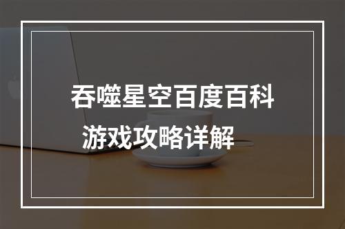 吞噬星空百度百科  游戏攻略详解