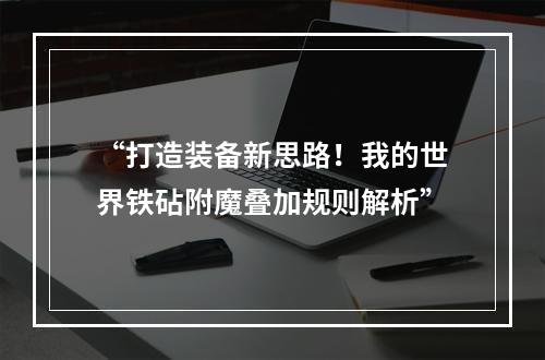 “打造装备新思路！我的世界铁砧附魔叠加规则解析”