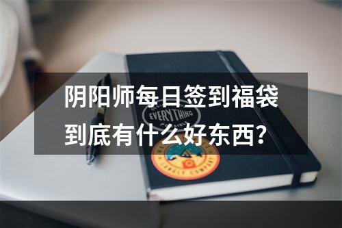 阴阳师每日签到福袋到底有什么好东西？