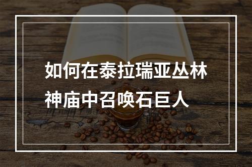 如何在泰拉瑞亚丛林神庙中召唤石巨人