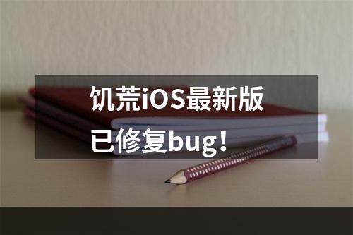 饥荒iOS最新版已修复bug！