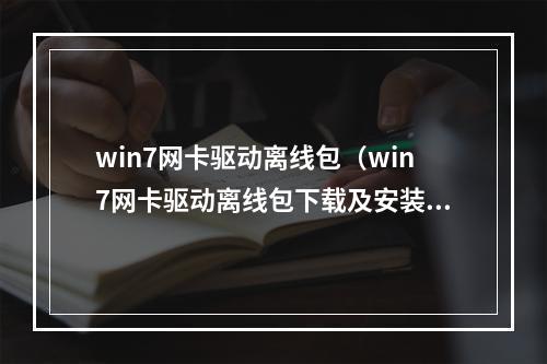 win7网卡驱动离线包（win7网卡驱动离线包下载及安装步骤详解）