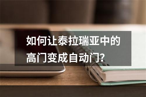 如何让泰拉瑞亚中的高门变成自动门？