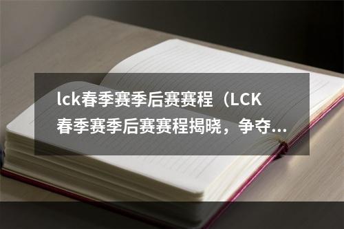 lck春季赛季后赛赛程（LCK春季赛季后赛赛程揭晓，争夺LOL春季之王即将开启！）