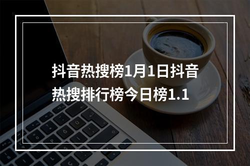 抖音热搜榜1月1日抖音热搜排行榜今日榜1.1