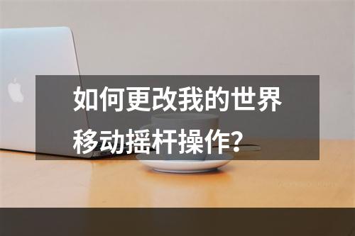 如何更改我的世界移动摇杆操作？