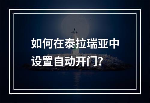 如何在泰拉瑞亚中设置自动开门？