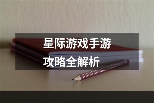 星际游戏手游攻略全解析