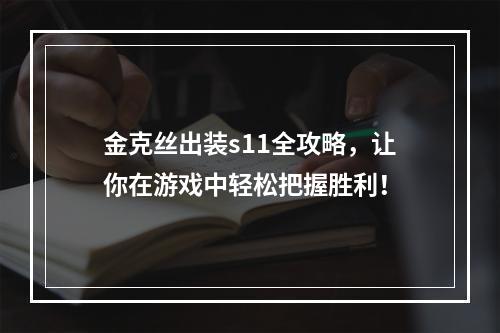 金克丝出装s11全攻略，让你在游戏中轻松把握胜利！