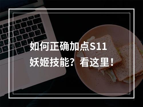 如何正确加点S11妖姬技能？看这里！