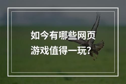 如今有哪些网页游戏值得一玩？