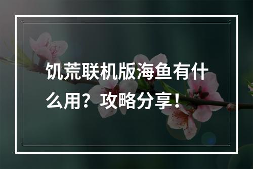 饥荒联机版海鱼有什么用？攻略分享！