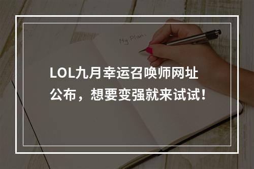 LOL九月幸运召唤师网址公布，想要变强就来试试！