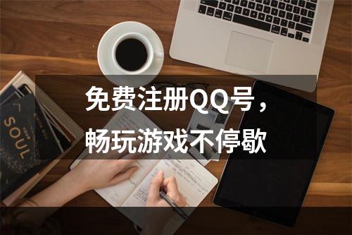 免费注册QQ号，畅玩游戏不停歇