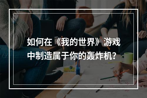 如何在《我的世界》游戏中制造属于你的轰炸机？