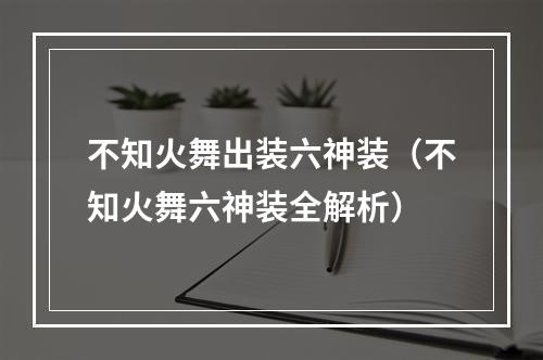 不知火舞出装六神装（不知火舞六神装全解析）