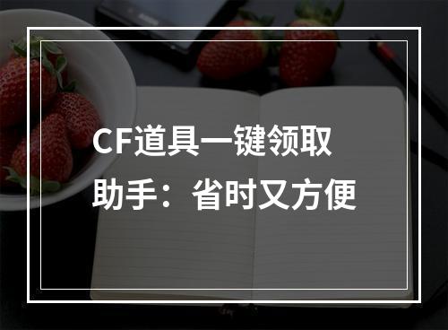 CF道具一键领取助手：省时又方便