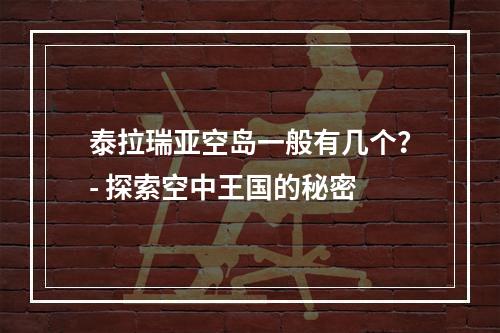 泰拉瑞亚空岛一般有几个？- 探索空中王国的秘密