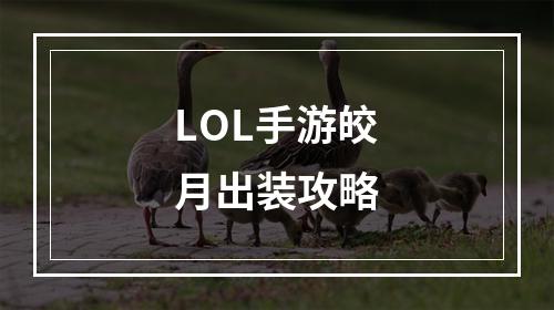 LOL手游皎月出装攻略