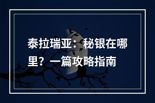 泰拉瑞亚：秘银在哪里？一篇攻略指南