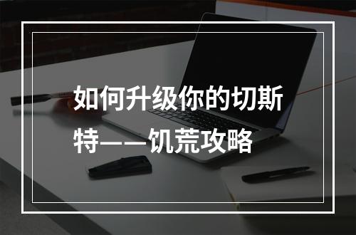 如何升级你的切斯特——饥荒攻略