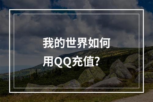 我的世界如何用QQ充值？