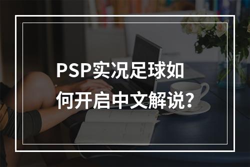 PSP实况足球如何开启中文解说？